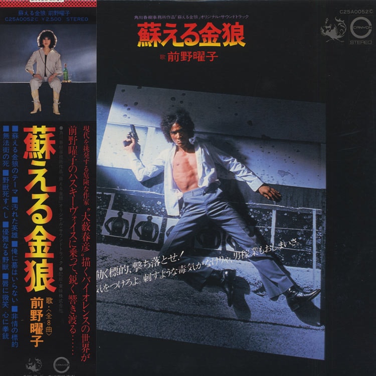 前野 曜子 - 蘇える金狼 (Used LP) - デシネ・ショップ