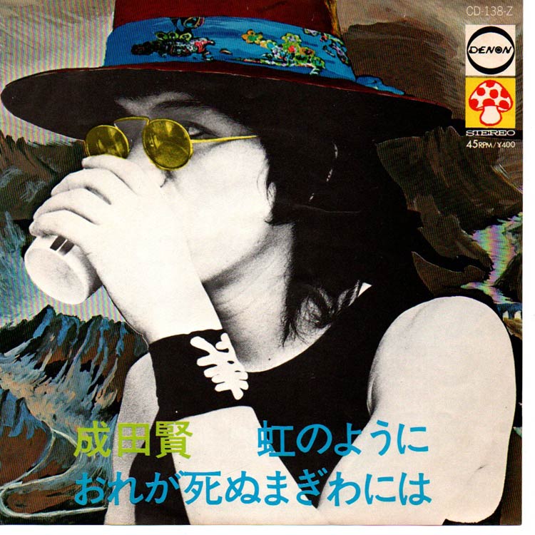 成田 賢 (Ken Narita) - 虹のように / おれが死ぬまぎわには (Used 7