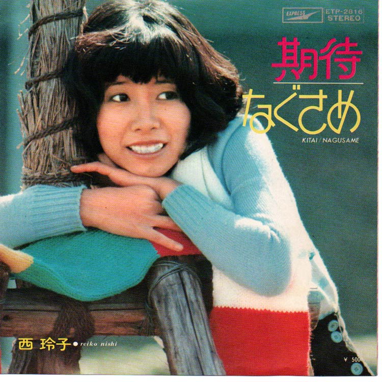 西 玲子 (Reiko Nishi) - 期待 / なぐさめ (Kitai / Nagusame) (Used 7
