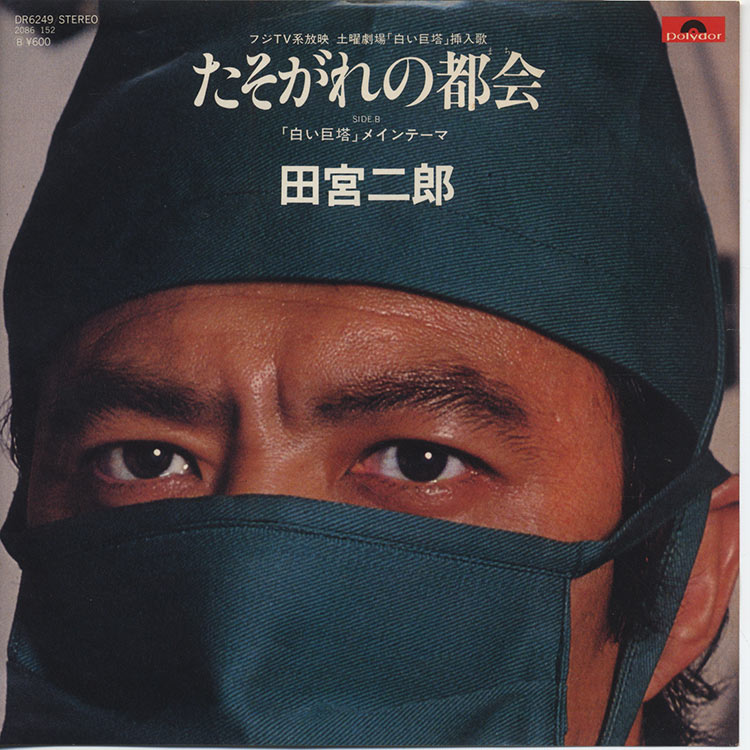 田宮 二郎 渡辺 岳夫 たそがれの都会 白い巨塔 Used 7 デシネ ショップ オンライン Dessinee Shop Online 田宮 二郎 渡辺 岳夫 たそがれの都会 白い巨塔 Used 7 デシネ ショップ オンライン Dessinee Shop Online