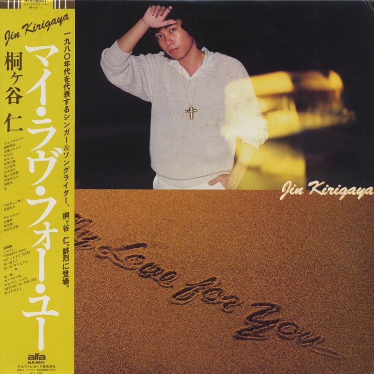 桐ヶ谷 仁 (Jin Kirigaya) - マイ・ラヴ・フォー・ユー (My Love
