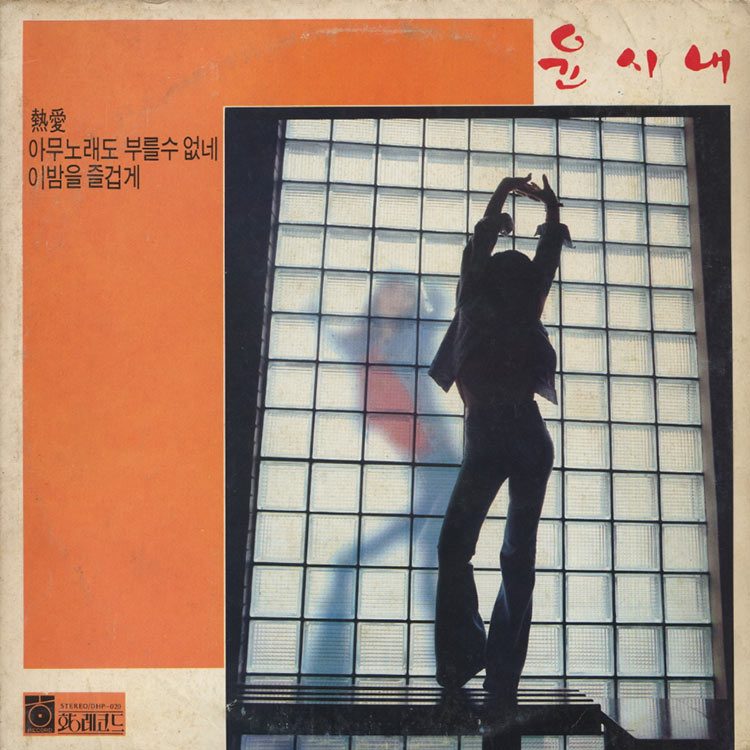 Yoon Si-Nae - Passionate Love (Used LP) - デシネ・ショップ