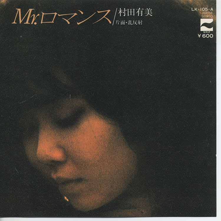 村田有美 Mr.ロマンス　EPレコード 村田 有美 (Yumi Murata) - Mr.ロマンス / 乱反射 (Used 7