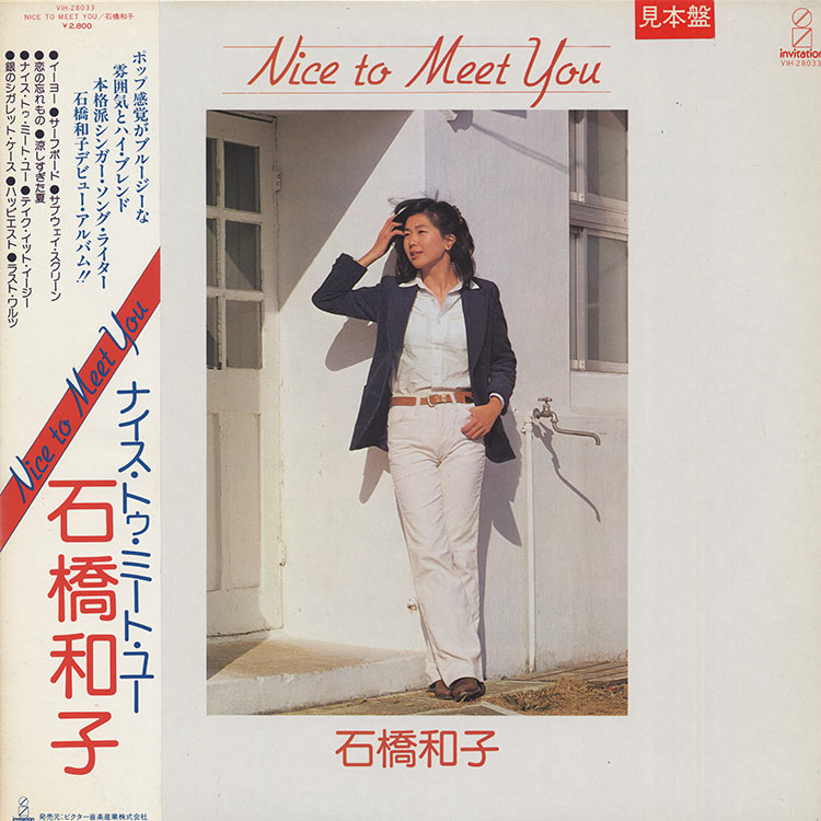 石橋和子 NICE TO MEET YOU 見本盤LP 石橋 和子 (Kazuko Ishibashi) - Nice To Meet You (Used LP