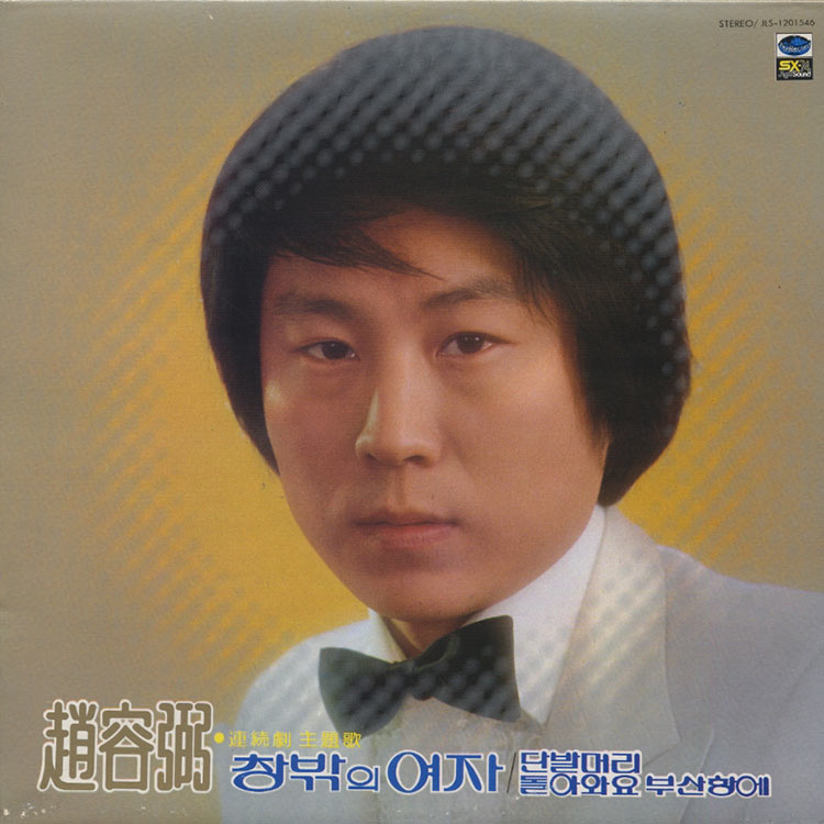 Cho Yong-Pil (チョー・ヨンピル [趙容弼]) - 1980 (Used LP) - デシネ