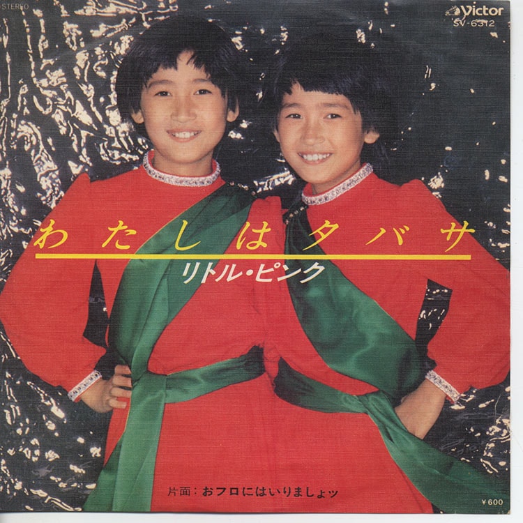 リトル・ピンク (Little Pink) - わたしはタバサ / おフロにはいり