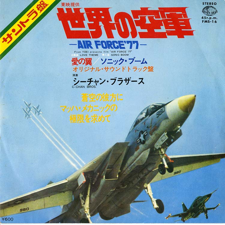 シーチャン・ブラザース (C-Chan Bros.) - 愛の翼 / ソニック・ブーム