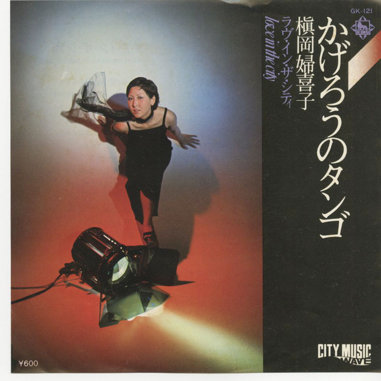 槇岡 婦喜子 (Fukiko Makioka) - かげろうのタンゴ / ラヴ・イン