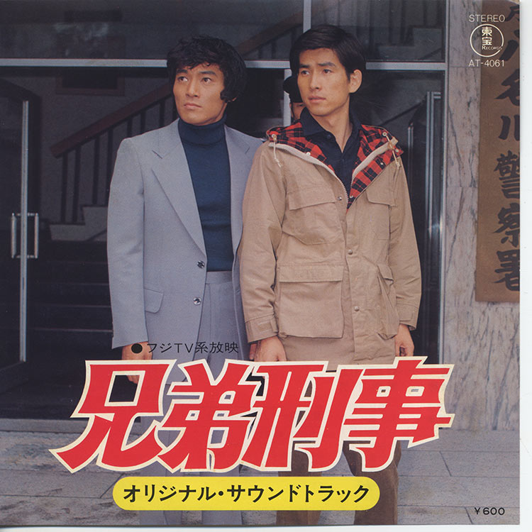 兄弟刑事　オリジナルサウンドトラックEP 服部 克久 (Katsuhisa Hattori) - 兄弟刑事 (Used 7