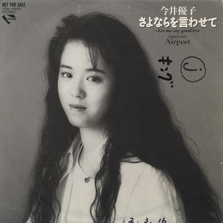 YUkO様ありがとうございます 今井 優子 (Yuko Imai) - さよならを言わせて / エアポート (Let