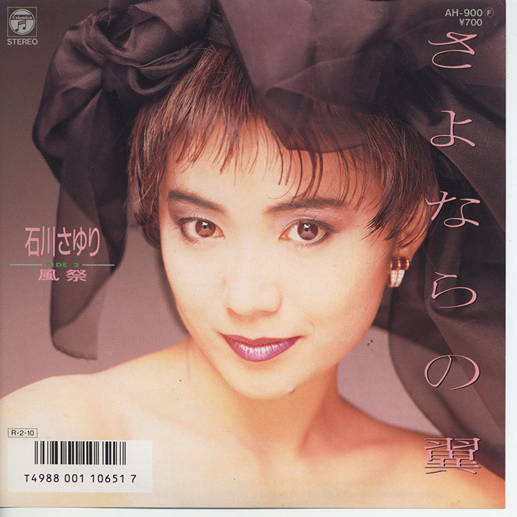 石川さゆり「さよならの翼/風祭」 8cm(8センチ)シングル