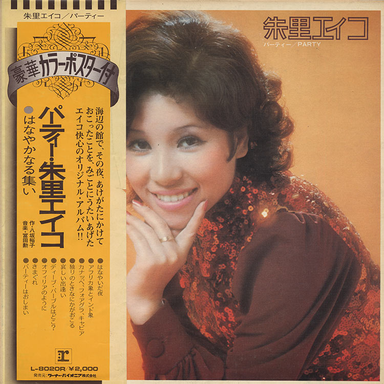 朱里 エイコ (Eiko Shuri) - パーティー (Party) (Used LP) - デシネ