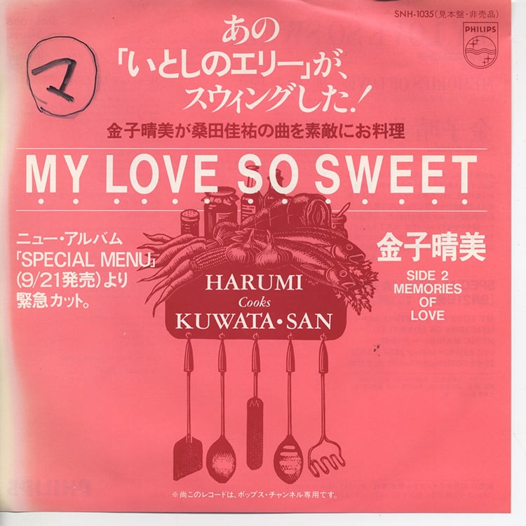 ○エリー my love so sweet. 金子 晴美 (Harumi Kaneko) - My Love So Sweet / Memories Of