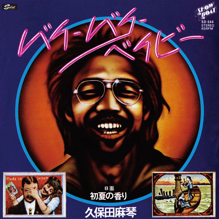 和モノ☆帯付き！久保田 麻琴と夕焼け楽団 ／ハワイ.チャンプルー　☆細野晴臣 久保田麻琴と夕焼け楽団 - ハワイ・チャンプルー