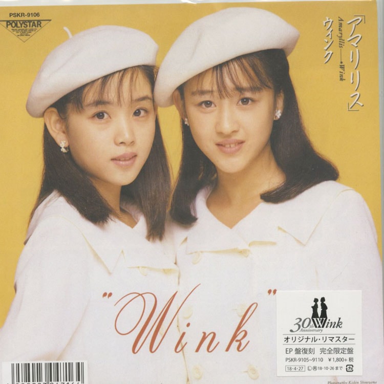 ウィンク (Wink) - アマリリス / 迷子のロンリー・ハート