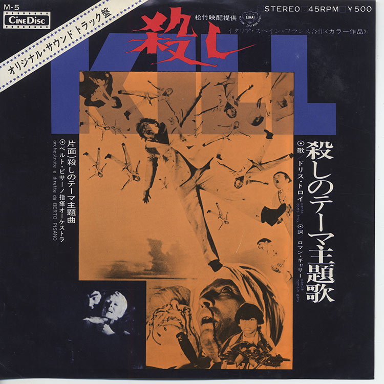 ベルト・ピサーノ　ドリス・トロイ　Kill Them All!　EP　国内盤 Berto Pisano (ベルト・ピサーノ指揮オーケストラ) - Kill! [Kill