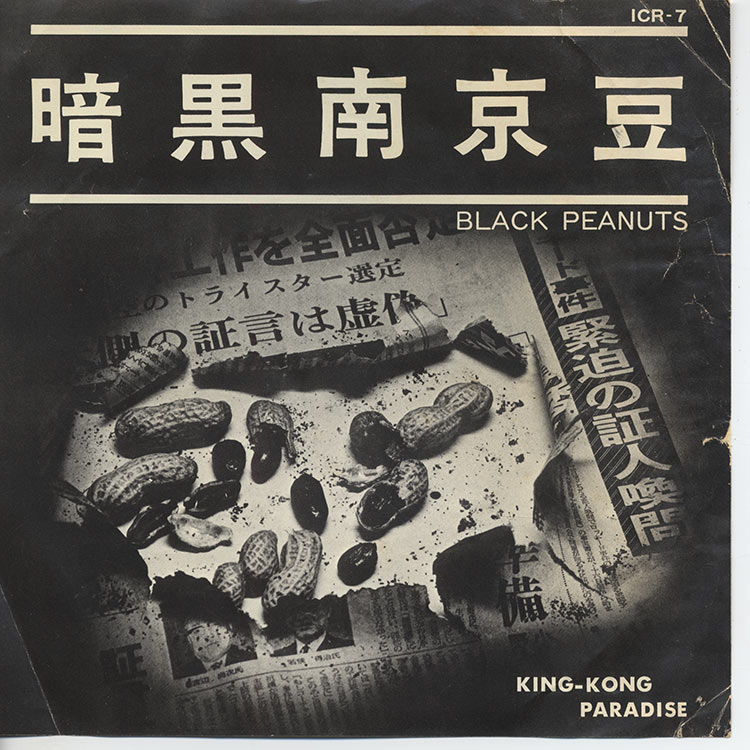 キングコングパラダイス (King-Kong Paradise) - 暗黒南京豆 / 椰子の