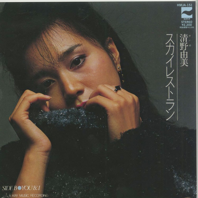 【7inch】清野由美 - スカイレストラン / You & I AH135A 7inch】清野由美 - スカイレストラン / You & I AH135A