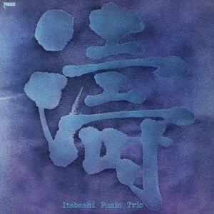 板橋 文夫トリオ (Fumio Itabashi Trio) - 涛 (1976) (Toh) (New