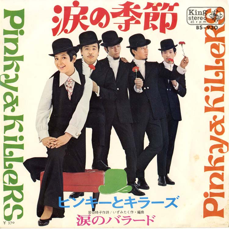 ピンキーとキラーズ (Pinky & Killers) - 涙の季節 / 涙のバラード