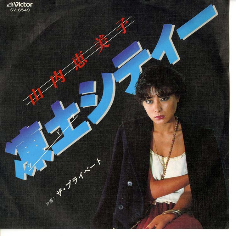 山内 恵美子 [山内えみ子] (Emiko Yamauchi) - 凍土シティー [ツンドラ