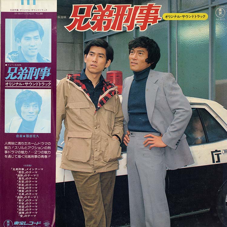 兄弟刑事　オリジナルサウンドトラックEP 服部 克久 (Katsuhisa Hattori) - 兄弟刑事 (Used LP) - デシネ