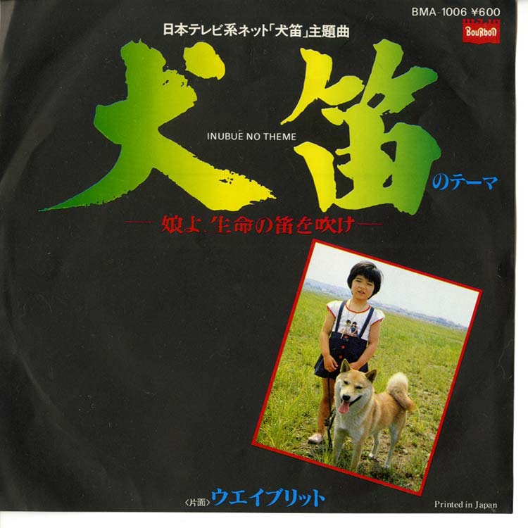大野 雄二 (Yuji Ohno) - 犬笛 [犬笛のテーマ / ウエイブリット