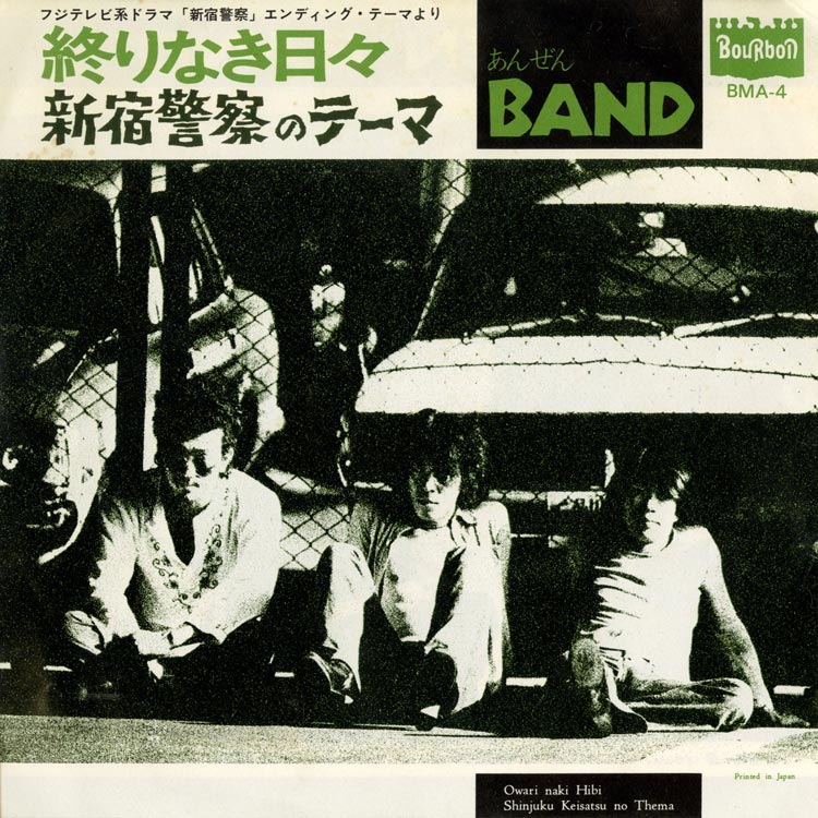 あんぜんBAND (Anzen Band) - 終わりなき日々 / 新宿警察の