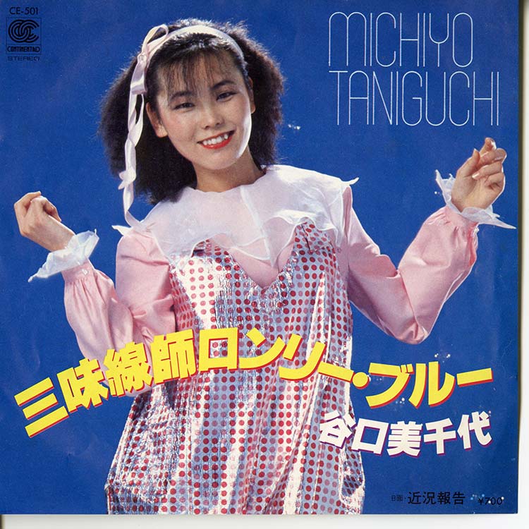 谷口 美千代 (Michiyo Taniguchi) - 三味線師ロンリー・ブルー / 近況