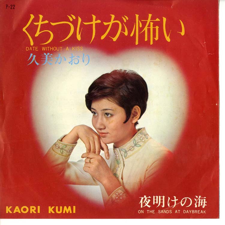 久美 かおり (Kaori Kumi) - くちづけが怖い / 夜明けの海 (Date