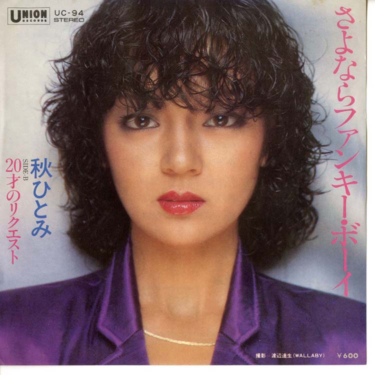 秋 ひとみ (Hitomi Aki) - さよならファンキー・ボーイ / 20才の