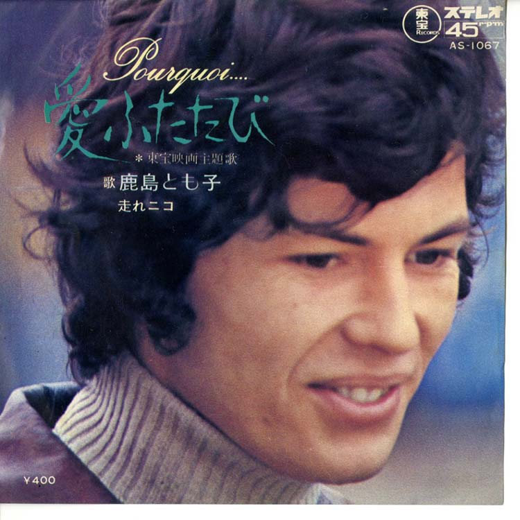 鹿島 とも子 (Tomoko Kashima) - 愛ふたたび / 走れニコ (Pourquoi