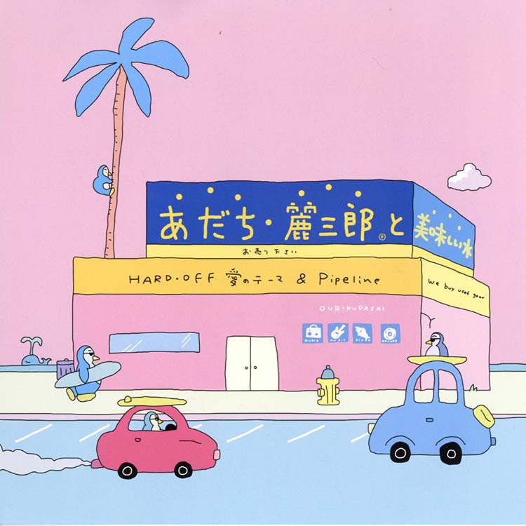 新品★あだち麗三郎と美味しい水 HARD・OFF 愛のテーマ あだち麗三郎と美味しい水 (Reisaburo Adachi OECMZ) - HARD OFF