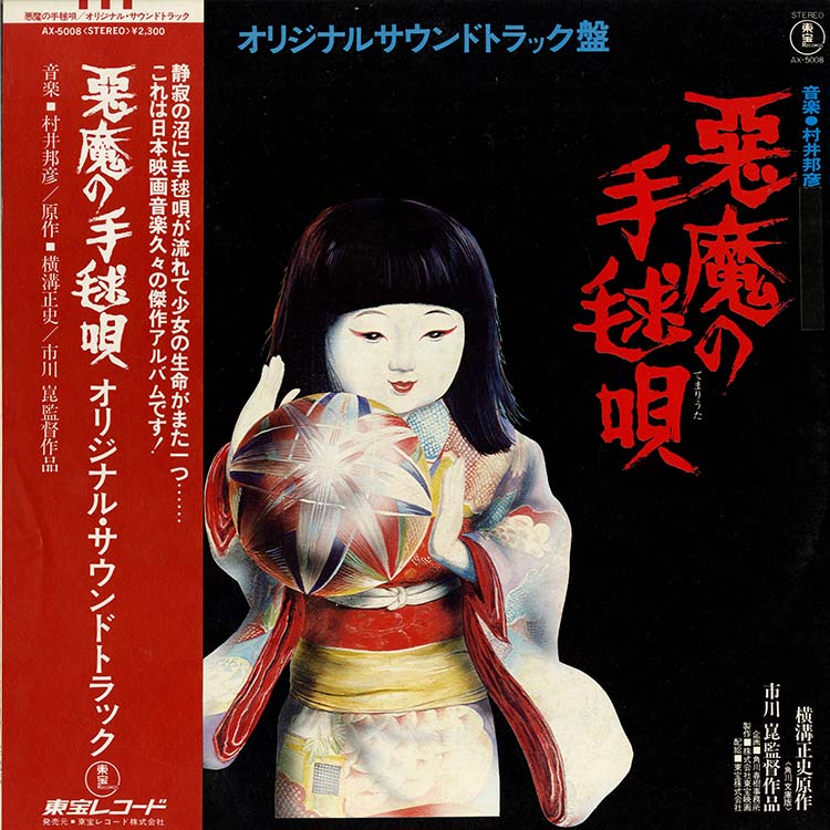悪魔の手毬唄　総劇伴集　音楽：村井邦彦　CD 芽瑠璃堂 ＞ 村井邦彦 『悪魔の手毬唄総劇伴集』FJCM21