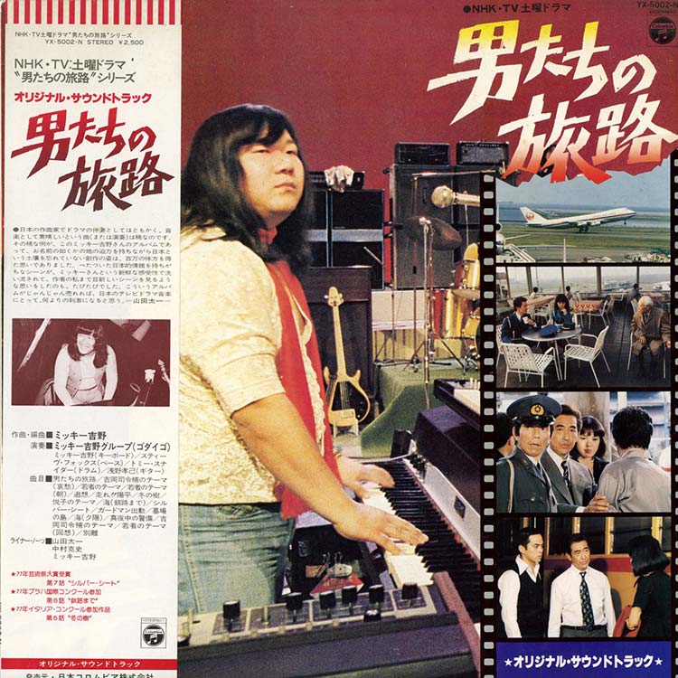 ミッキー吉野グループ (Mickie Yoshino) - 男たちの旅路 (Otokotachi