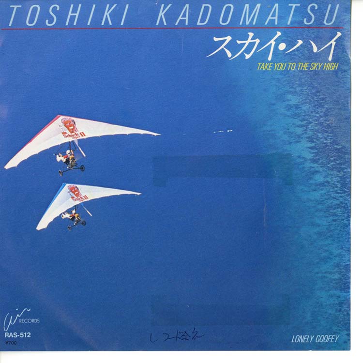 角松 敏生 (Toshiki Kadomatsu) - スカイ・ハイ / Lonely Goofey (Take