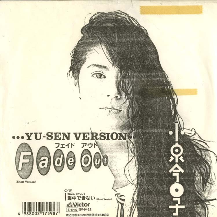 小泉 今日子 (Kyoko Koizumi) - Fade Out / 集中できない (Used 7