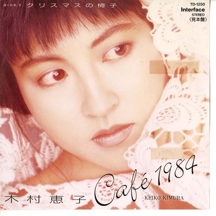 木村 恵子 (Keiko Kimura) - Cafe 1984 / クリスマスの椅子 (Used 7