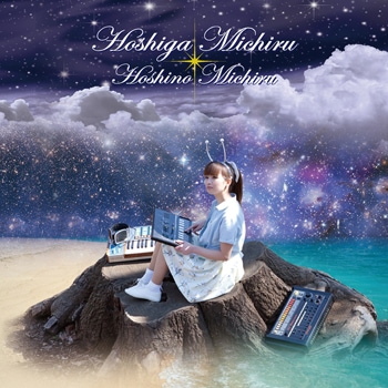星野 みちる (Michiru Hoshino) - 星がみちる (Hoshiga Michiru) (New
