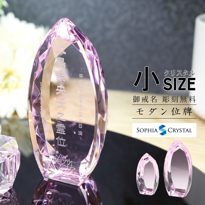 クリスタル お位牌 ピンク 【KH-10(小)】