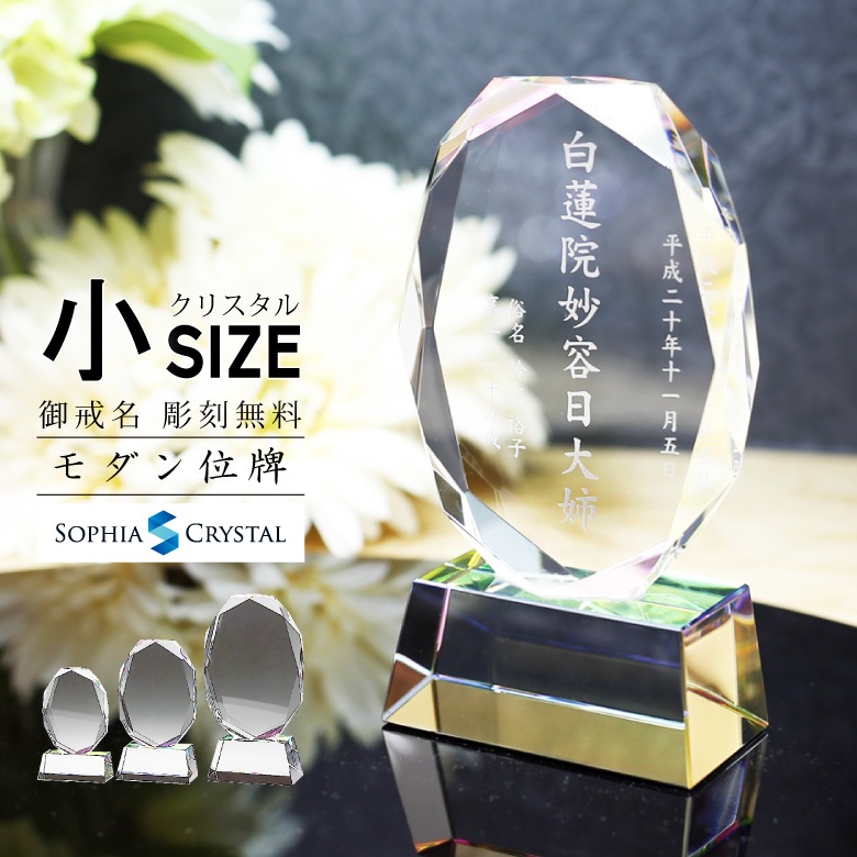 クリスタル お位牌 【KH-11(小)】