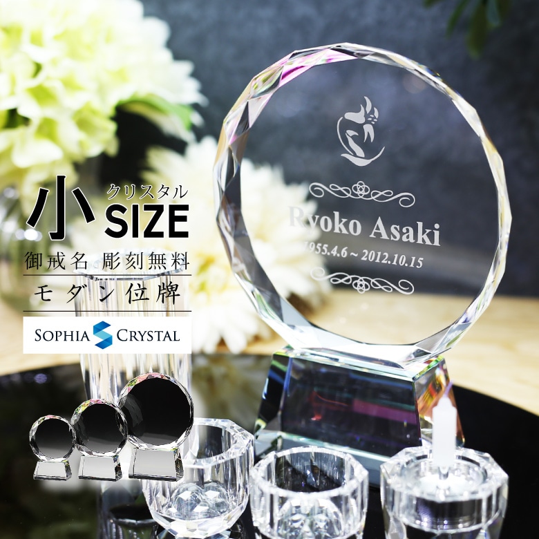 クリスタル お位牌 【KH-14(小)】