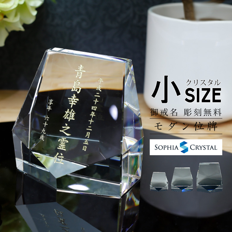 クリスタル お位牌 【KH-15(小)】