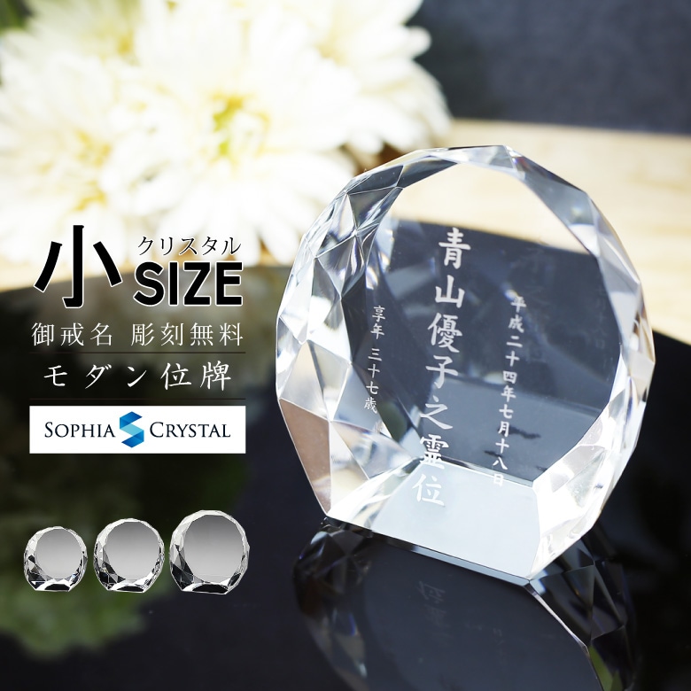クリスタル お位牌 【KH-16(小)】