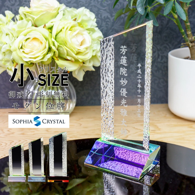クリスタル お位牌 【KH-6(小)】