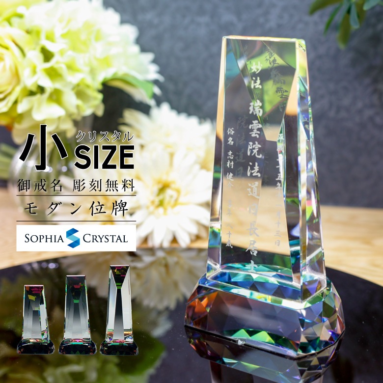 クリスタル お位牌 【KH-7(小)】