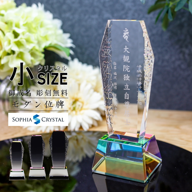 クリスタル お位牌 【KH-8(小)】
