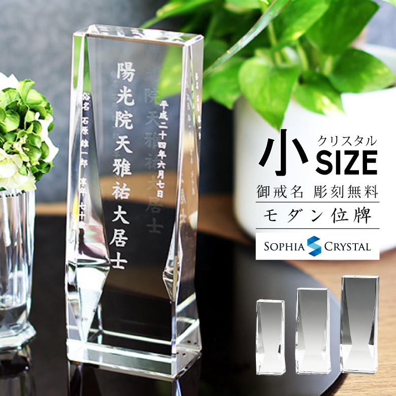 クリスタル お位牌 【KH-17(小)】