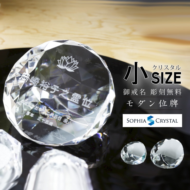 クリスタル お位牌 【KH-20(小)】