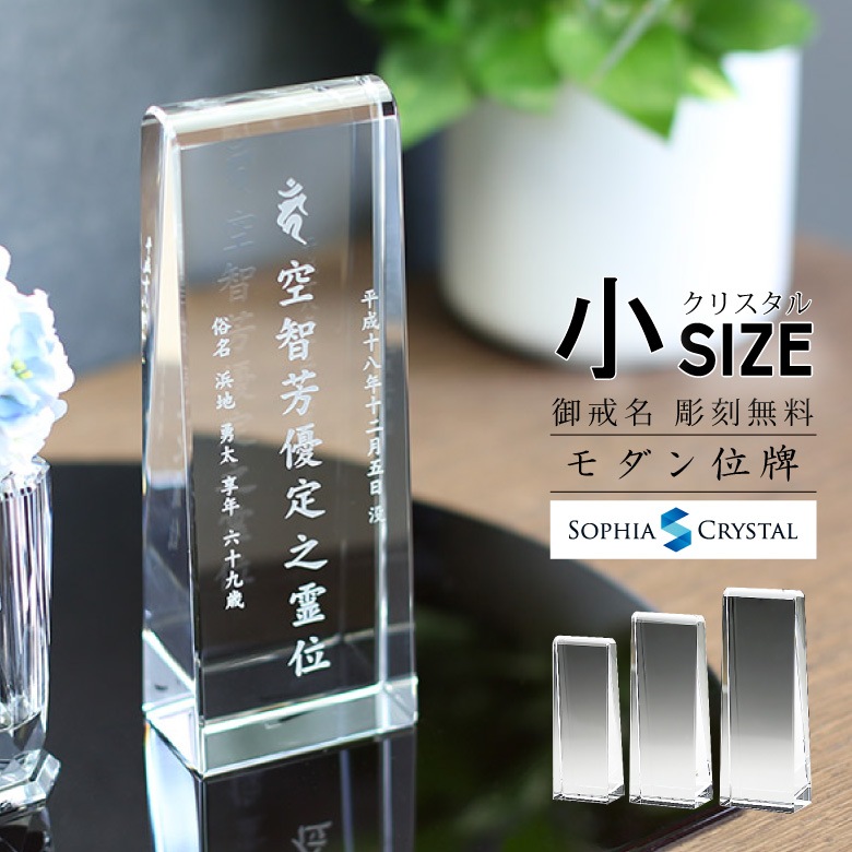 クリスタル お位牌 【KH-18(小)】